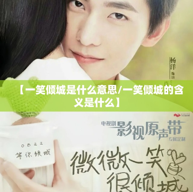 【一笑倾城是什么意思/一笑倾城的含义是什么】
