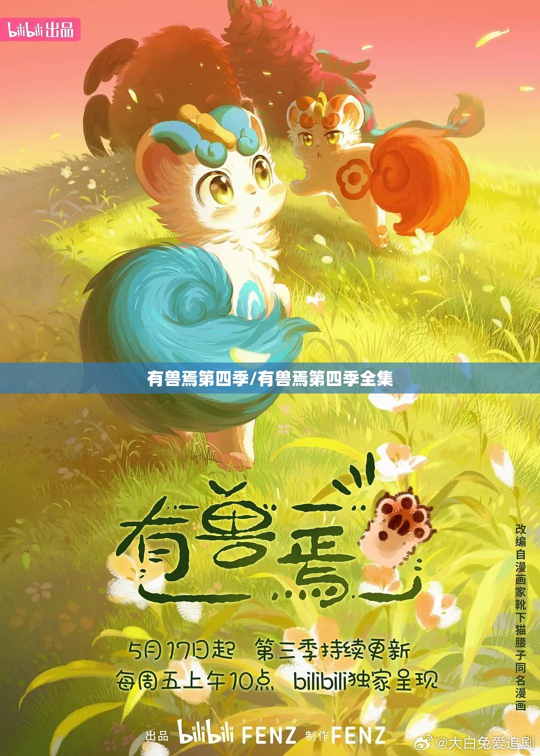 有兽焉第四季/有兽焉第四季全集