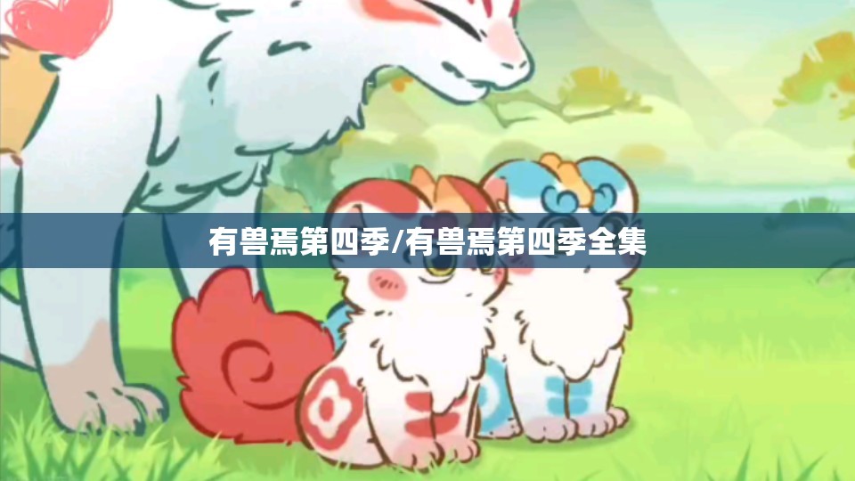 有兽焉第四季/有兽焉第四季全集