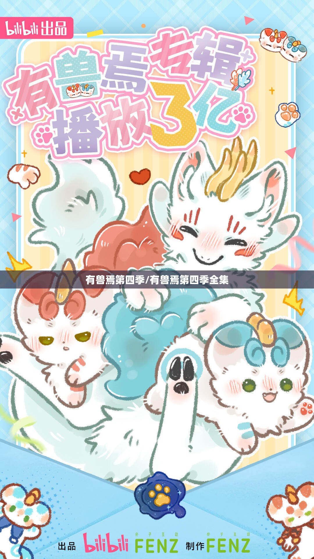 有兽焉第四季/有兽焉第四季全集