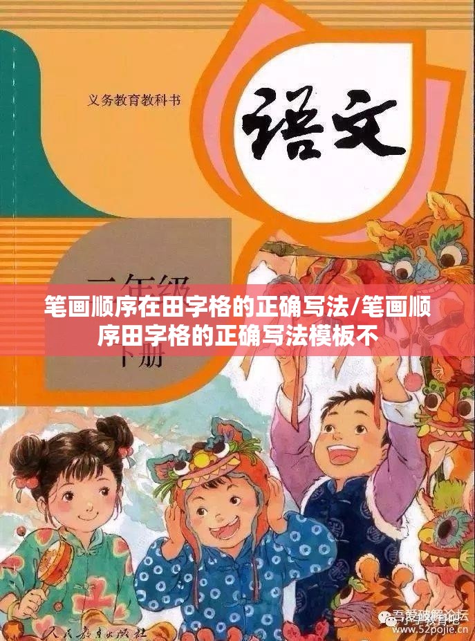 笔画顺序在田字格的正确写法/笔画顺序田字格的正确写法模板不