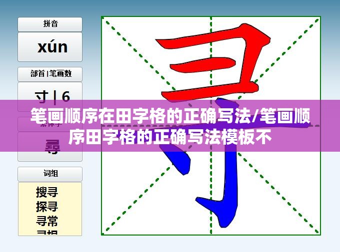 笔画顺序在田字格的正确写法/笔画顺序田字格的正确写法模板不