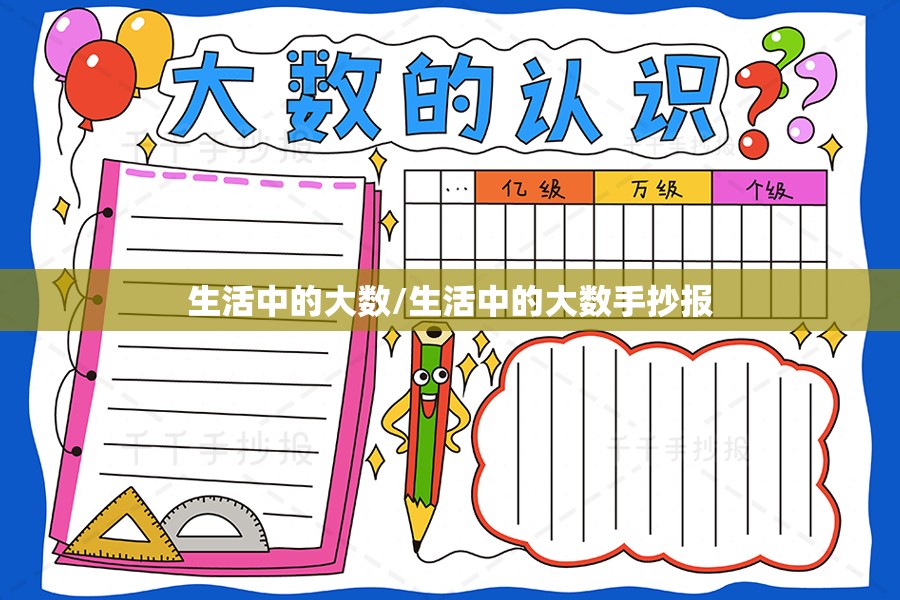 生活中的大数/生活中的大数手抄报