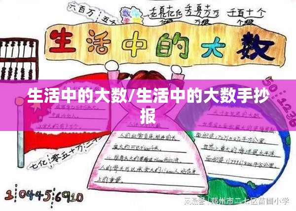 生活中的大数/生活中的大数手抄报