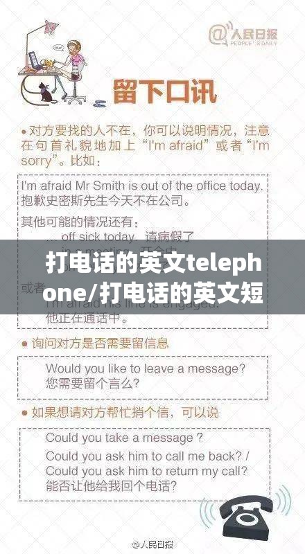 打电话的英文telephone/打电话的英文短语call