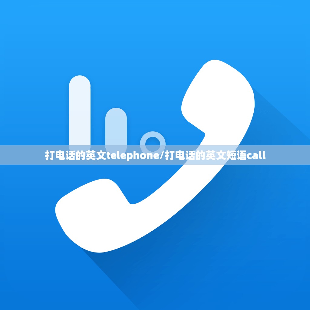 打电话的英文telephone/打电话的英文短语call