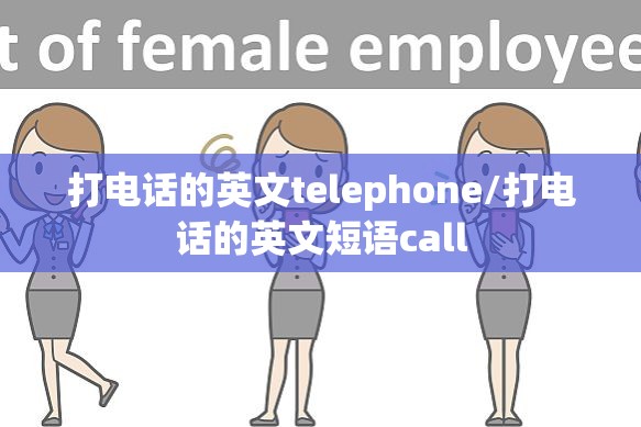 打电话的英文telephone/打电话的英文短语call