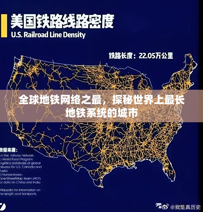 全球地铁网络之最，探秘世界上最长地铁系统的城市