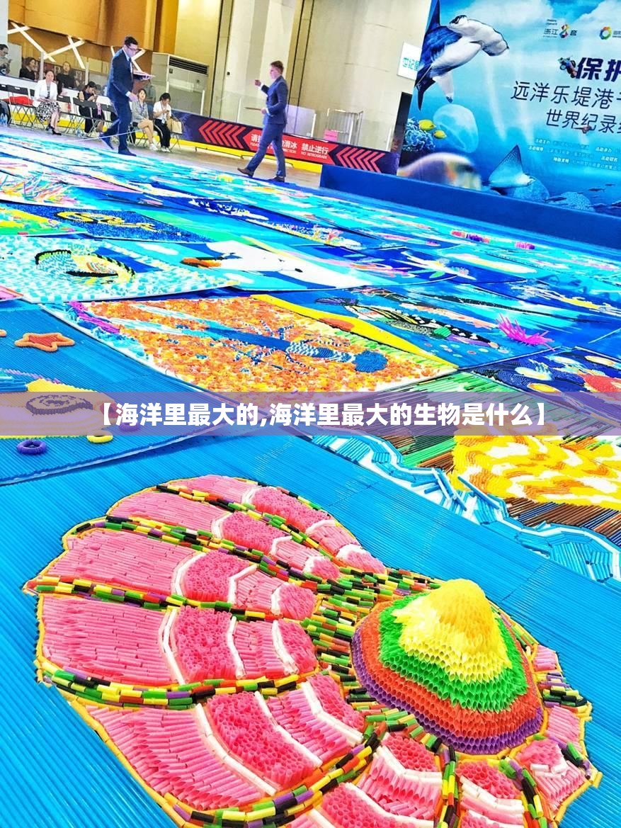 【海洋里最大的,海洋里最大的生物是什么】
