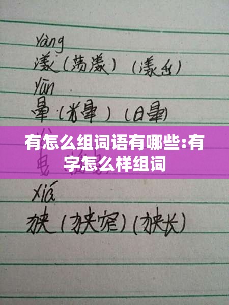 有怎么组词语有哪些:有字怎么样组词