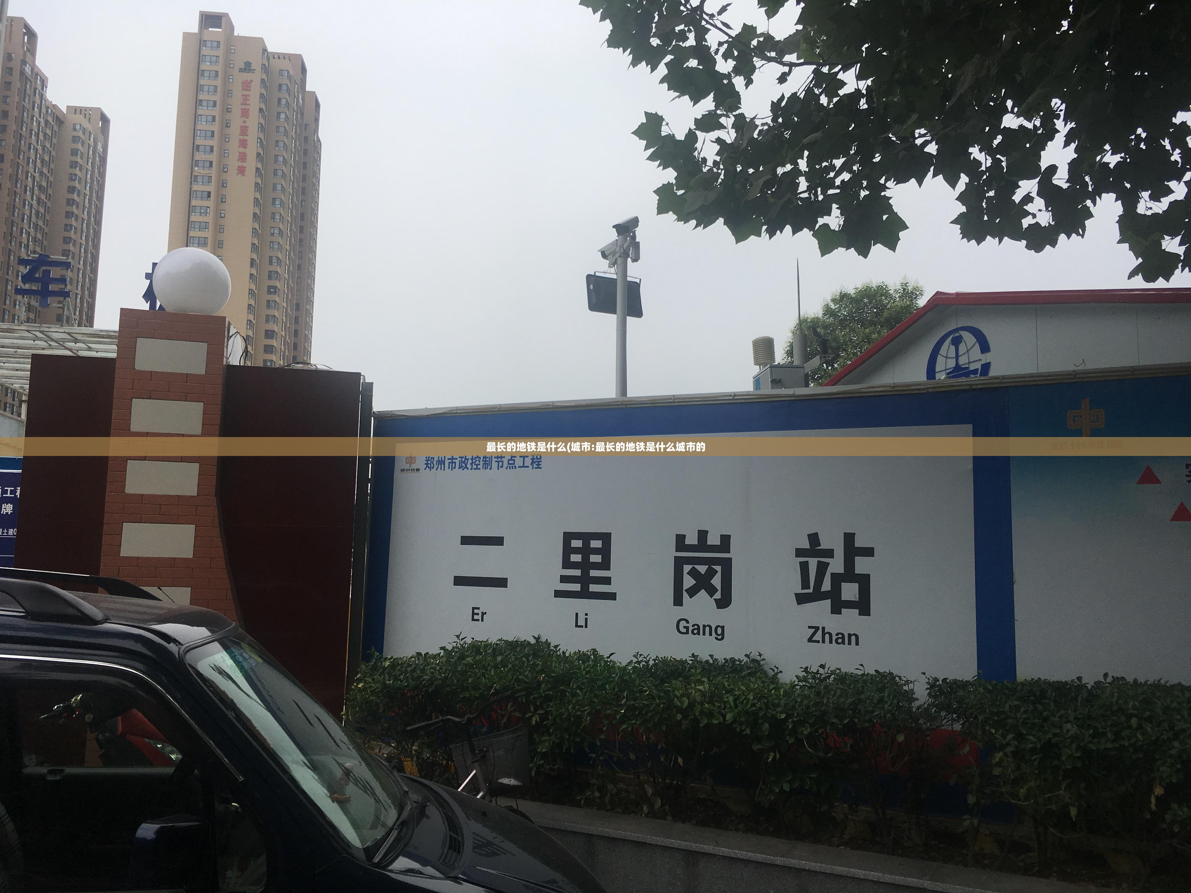 最长的地铁是什么(城市:最长的地铁是什么城市的