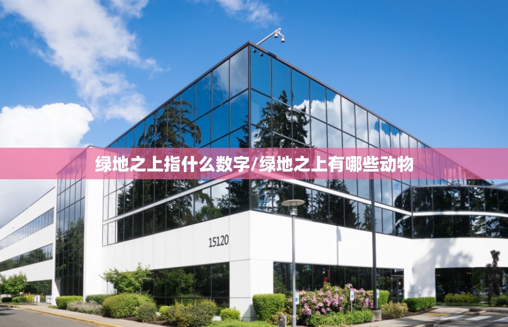 绿地之上指什么数字/绿地之上有哪些动物