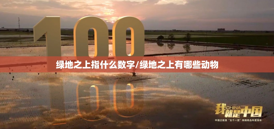 绿地之上指什么数字/绿地之上有哪些动物