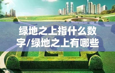 绿地之上指什么数字/绿地之上有哪些动物