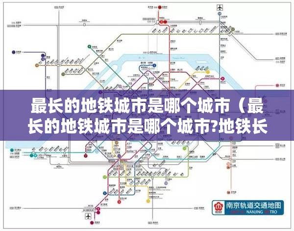 最长的地铁城市是哪个城市（最长的地铁城市是哪个城市?地铁长度是多少）