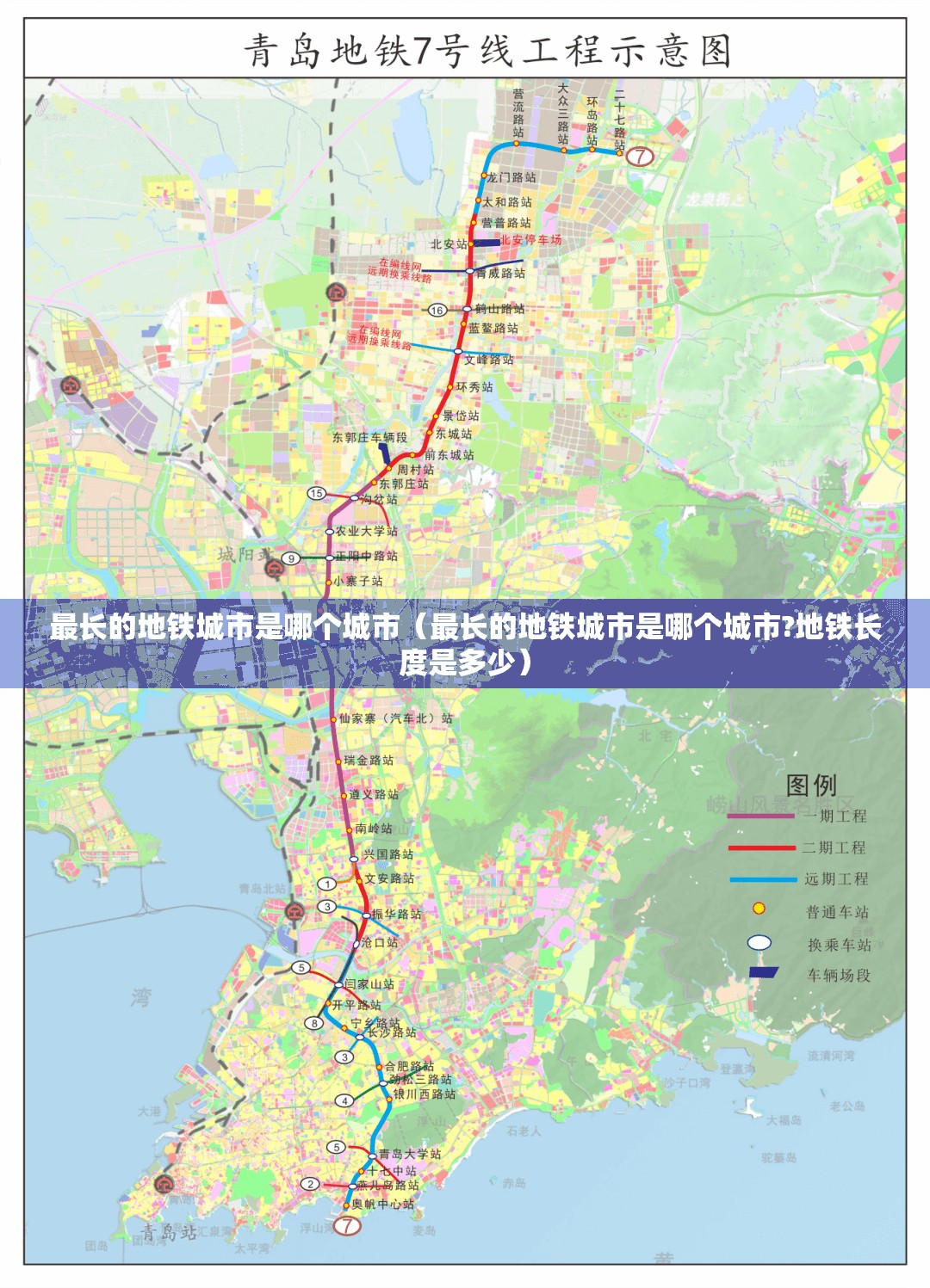 最长的地铁城市是哪个城市（最长的地铁城市是哪个城市?地铁长度是多少）