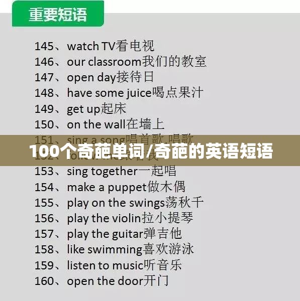 100个奇葩单词/奇葩的英语短语