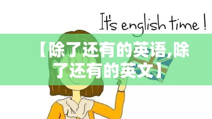 【除了还有的英语,除了还有的英文】