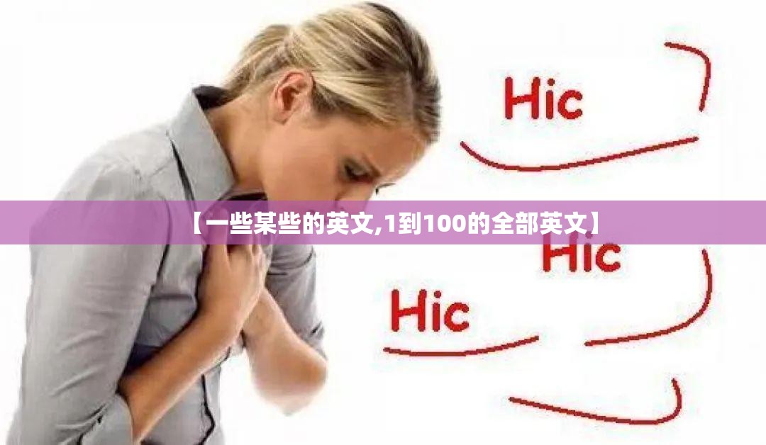 【一些某些的英文,1到100的全部英文】