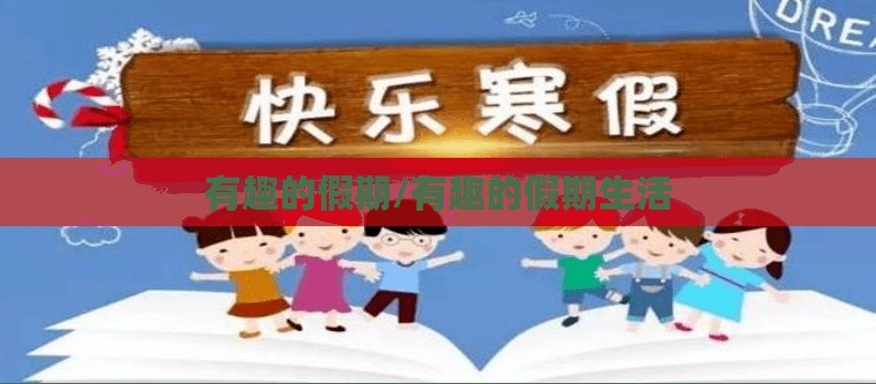 有趣的假期/有趣的假期生活