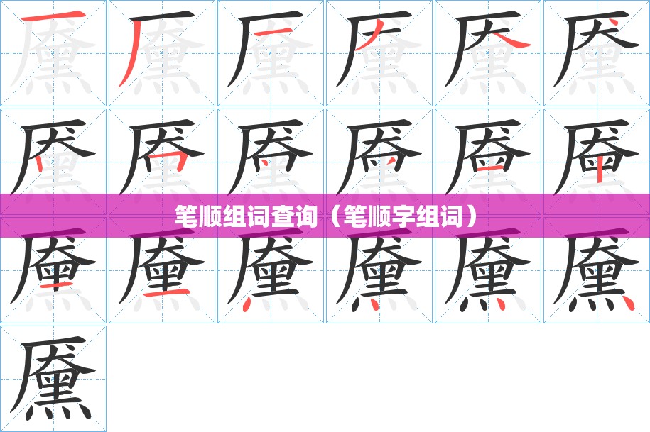 笔顺组词查询（笔顺字组词）