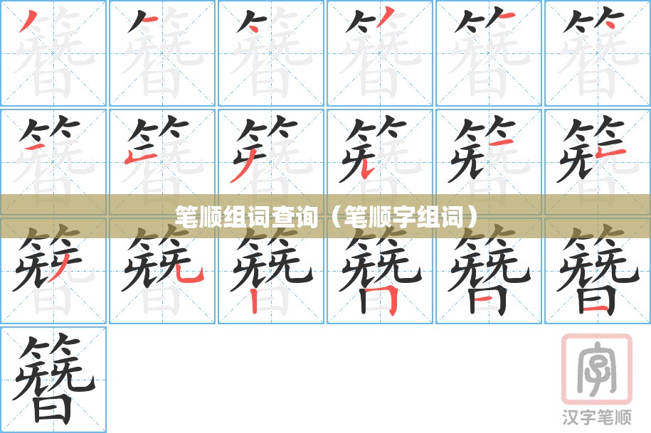 笔顺组词查询（笔顺字组词）