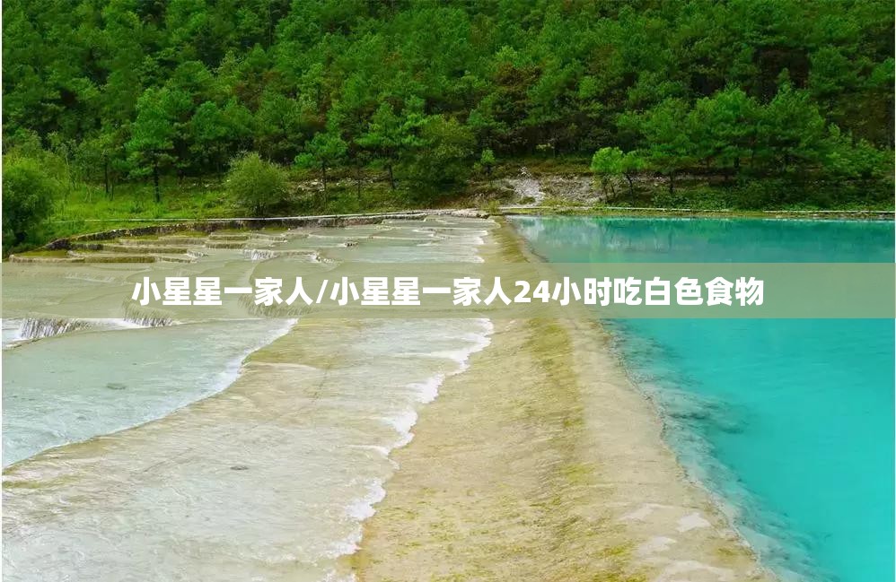 小星星一家人/小星星一家人24小时吃白色食物