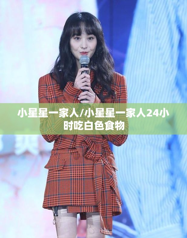 小星星一家人/小星星一家人24小时吃白色食物