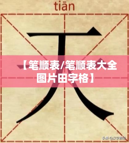 【笔顺表/笔顺表大全图片田字格】