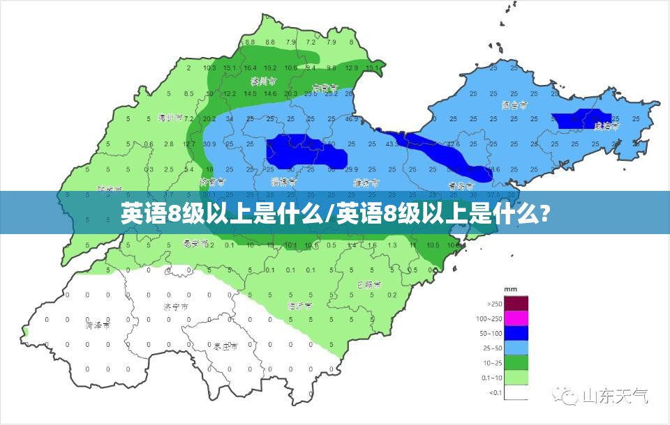英语8级以上是什么/英语8级以上是什么?