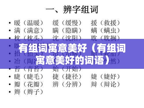 有组词寓意美好（有组词寓意美好的词语）