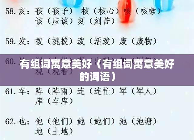 有组词寓意美好（有组词寓意美好的词语）
