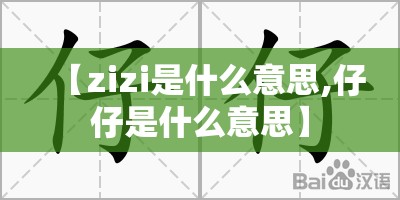 【zizi是什么意思,仔仔是什么意思】