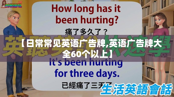 【日常常见英语广告牌,英语广告牌大全60个以上】