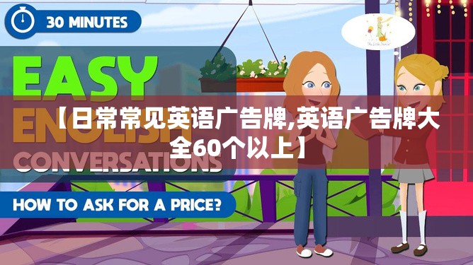 【日常常见英语广告牌,英语广告牌大全60个以上】