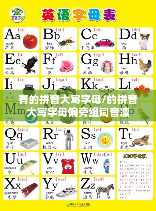 有的拼音大写字母/的拼音大写字母偏旁组词音凛