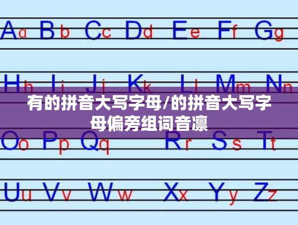有的拼音大写字母/的拼音大写字母偏旁组词音凛