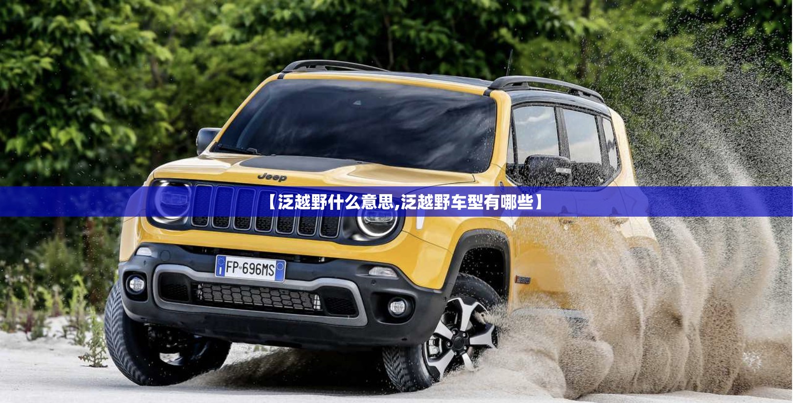 【泛越野什么意思,泛越野车型有哪些】