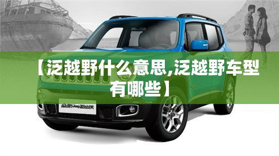 【泛越野什么意思,泛越野车型有哪些】