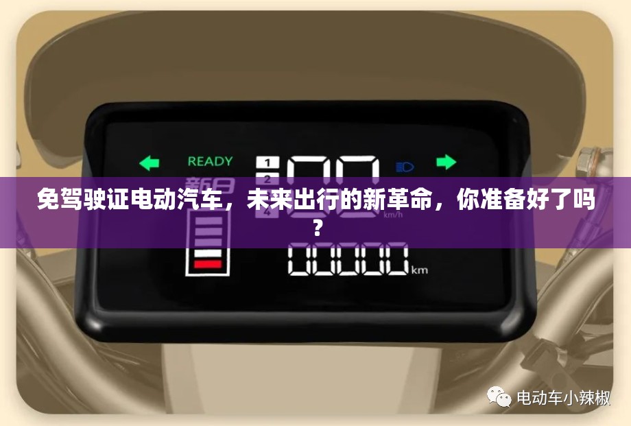 免驾驶证电动汽车，未来出行的新革命，你准备好了吗？