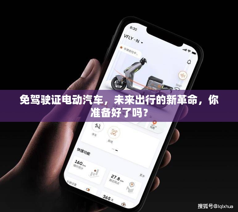免驾驶证电动汽车，未来出行的新革命，你准备好了吗？