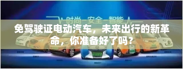 免驾驶证电动汽车，未来出行的新革命，你准备好了吗？