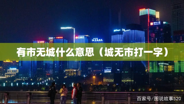 有市无城什么意思（城无市打一字）