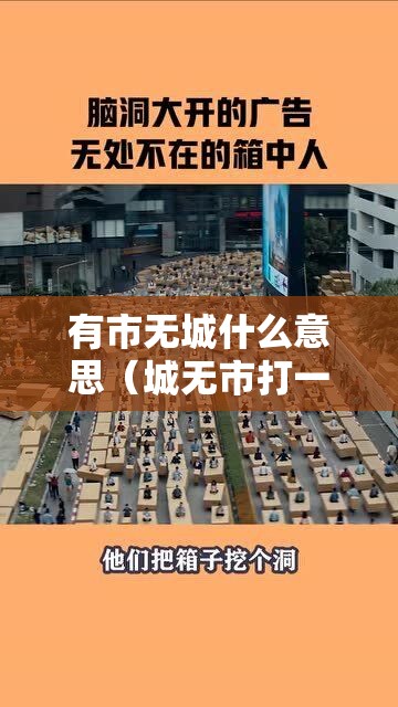有市无城什么意思（城无市打一字）
