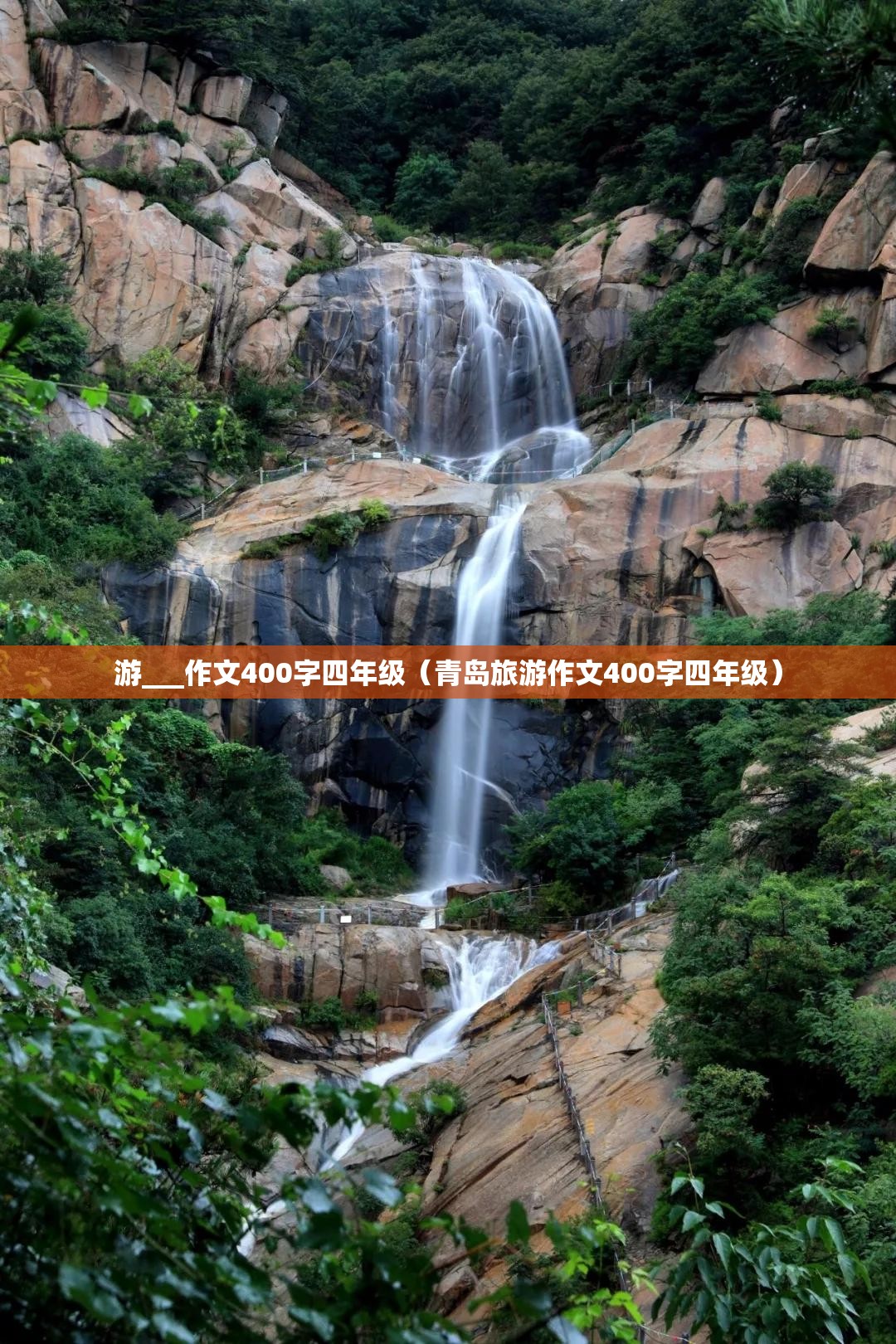 游___作文400字四年级（青岛旅游作文400字四年级）