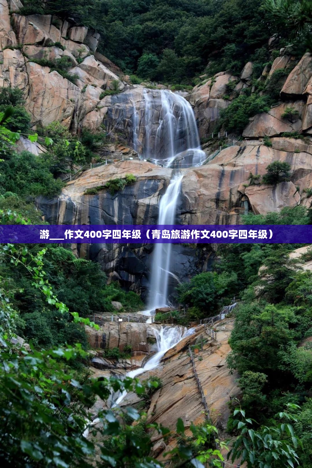游___作文400字四年级（青岛旅游作文400字四年级）