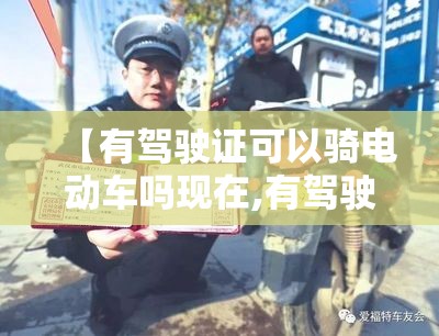 【有驾驶证可以骑电动车吗现在,有驾驶证可以骑电动车吗现在上海】