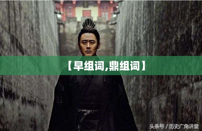 【早组词,鼎组词】
