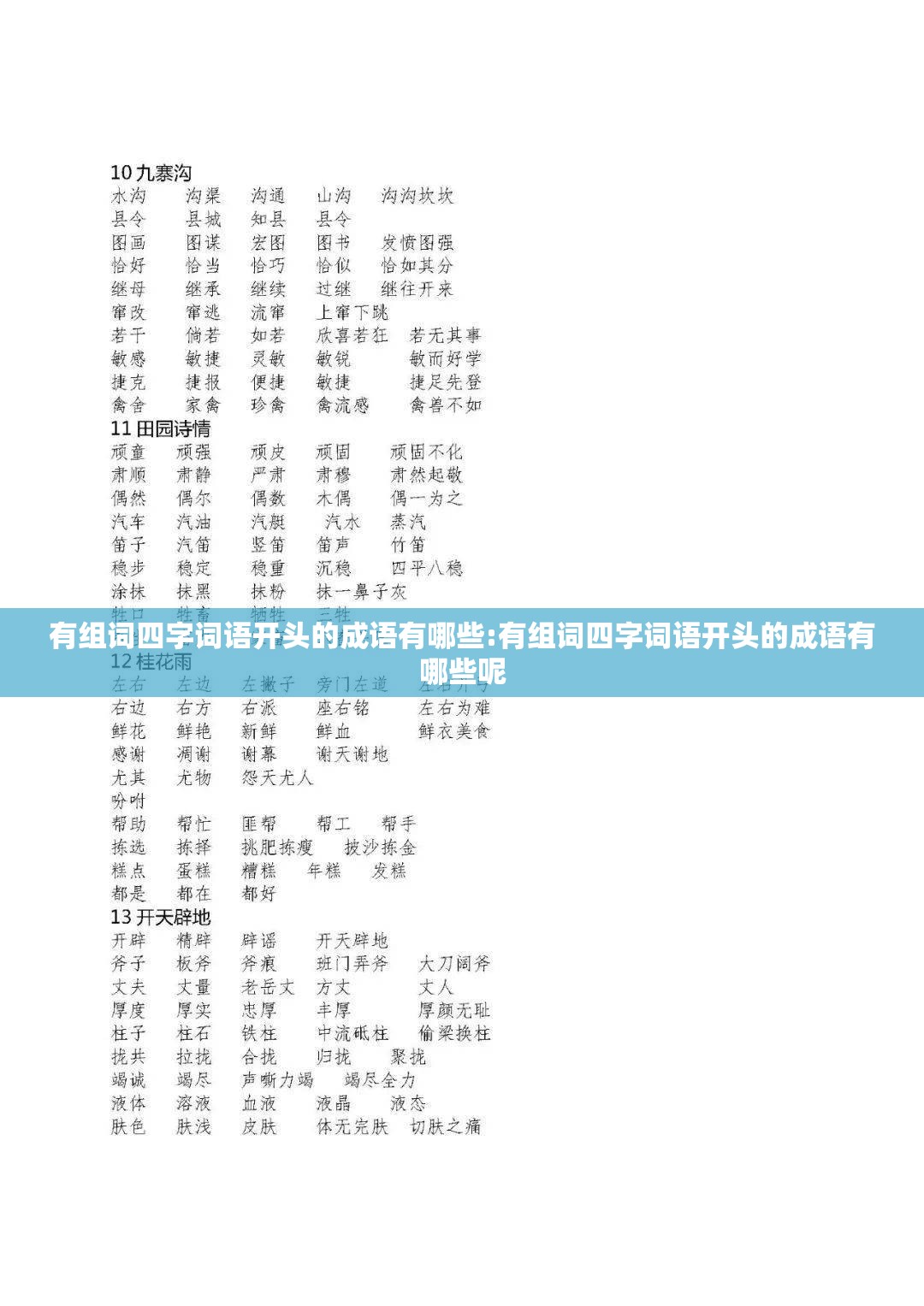 有组词四字词语开头的成语有哪些:有组词四字词语开头的成语有哪些呢