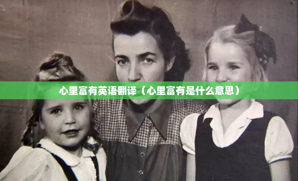 心里富有英语翻译（心里富有是什么意思）